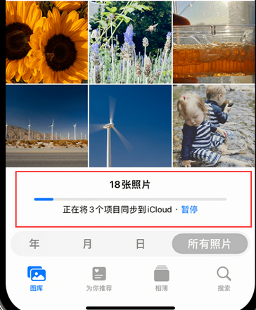梁平苹果手机服务如何解决iPhone照片无法同步到 'iCloud 照片' 梁平苹果手机服务如何解决iPhone照片无法同步到 'iCloud 照片'